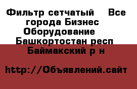 Фильтр сетчатый. - Все города Бизнес » Оборудование   . Башкортостан респ.,Баймакский р-н